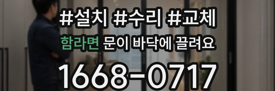 함라면 문이 바닥에 끌려요