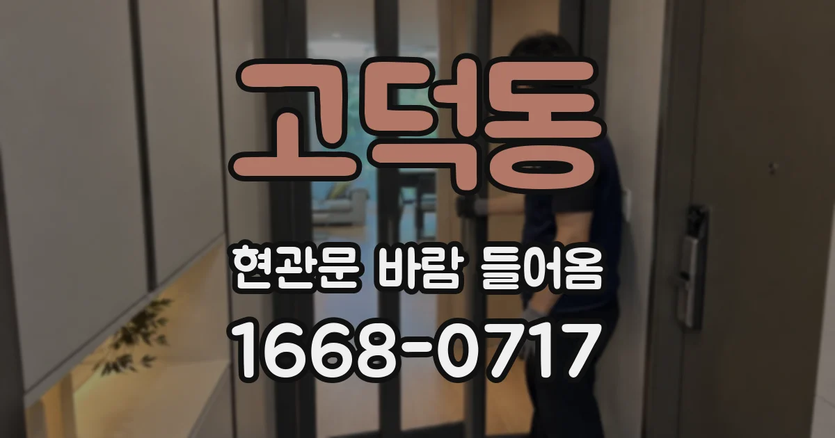 고덕동 현관문 바람 들어옴