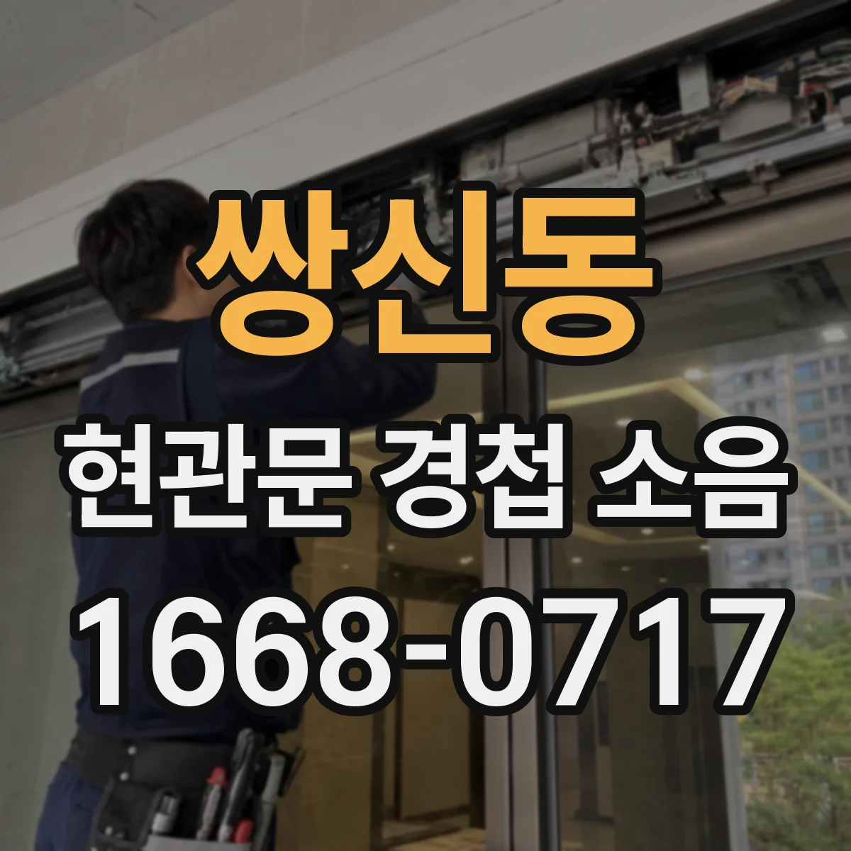 쌍신동 현관문 경첩 소음
