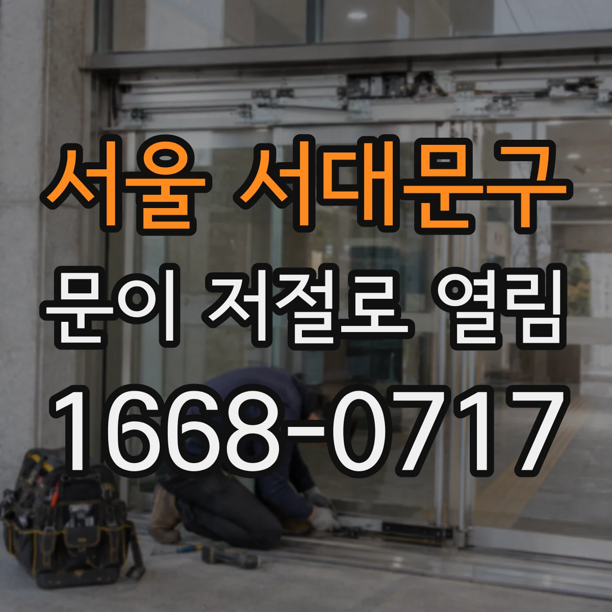 서울 서대문구 문이 저절로 열림