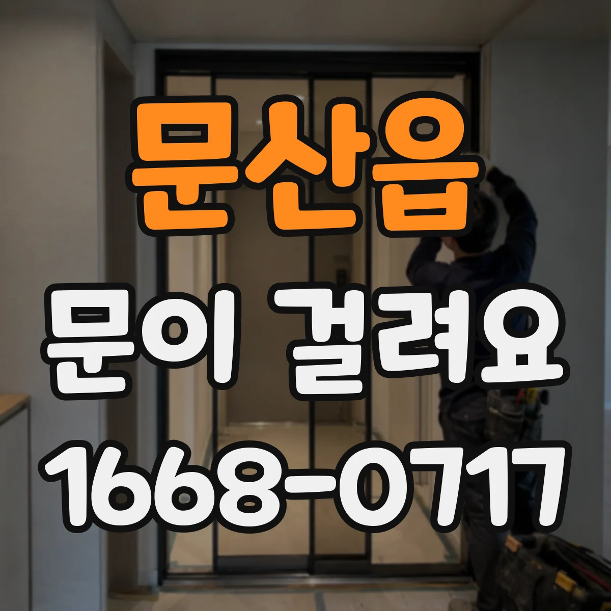 문산읍 문이 걸려요