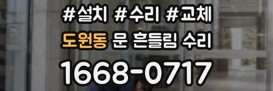도원동 문 흔들림 수리