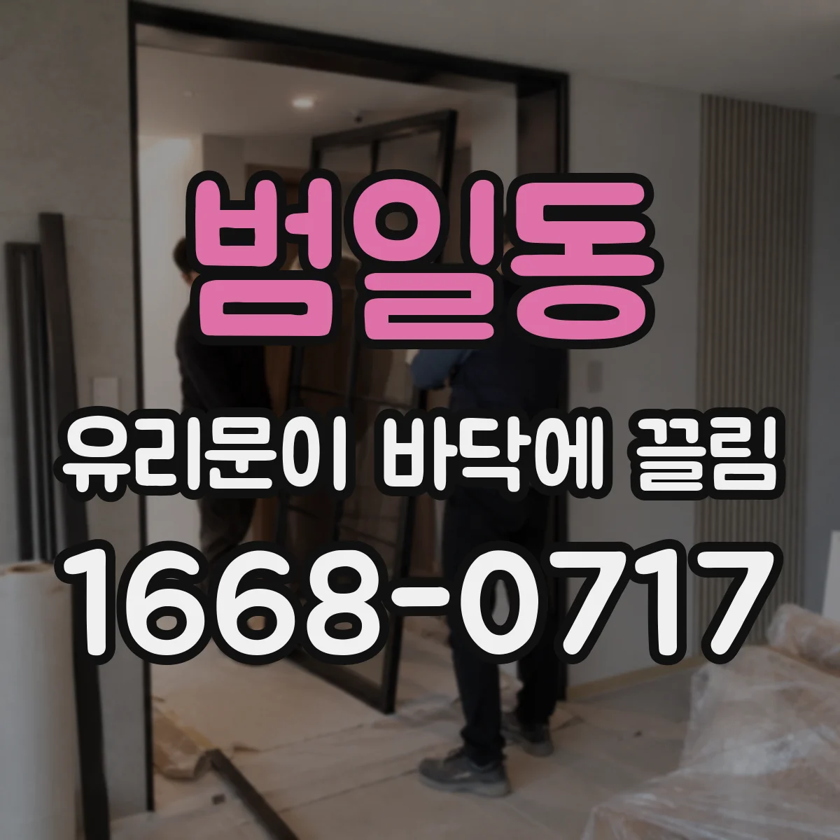 범일동 유리문이 바닥에 끌림