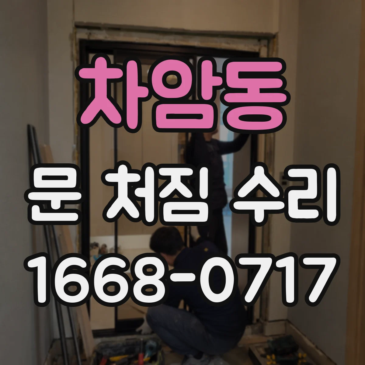 차암동 문 처짐 수리