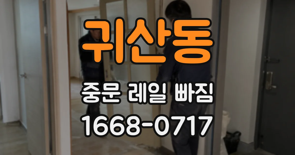 귀산동 중문 레일 빠짐