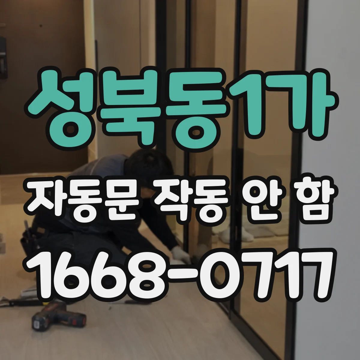 성북동1가 자동문 작동 안 함