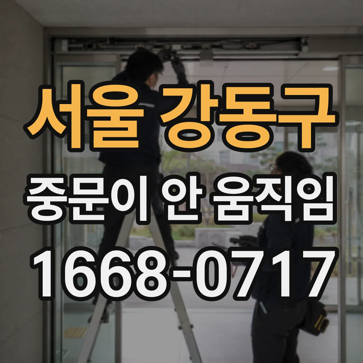 서울 강동구 중문이 안 움직임