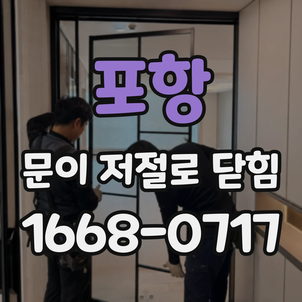 포항 문이 저절로 닫힘 문이 덜 닫히면 체결력과 스피드 함께 맞추기