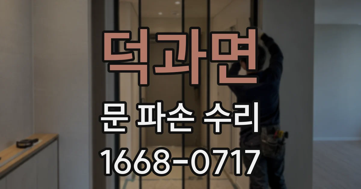 덕과면 문 파손 수리