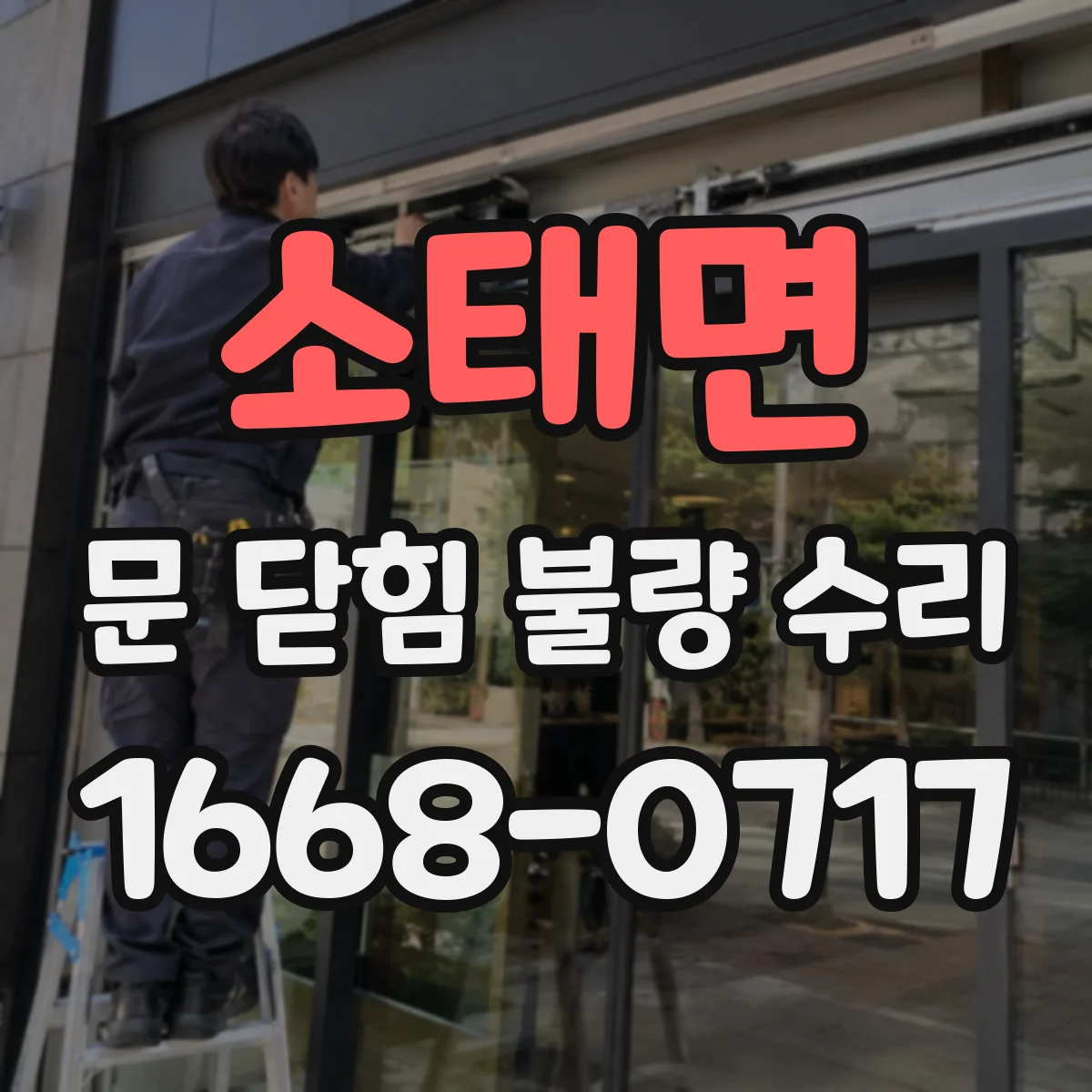 소태면 문 닫힘 불량 수리