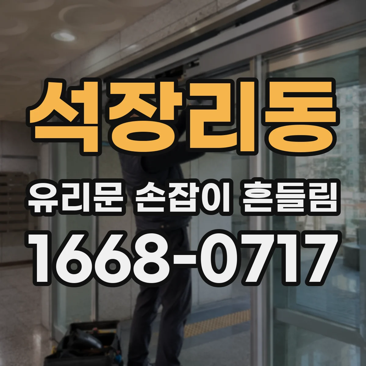 석장리동 유리문 손잡이 흔들림