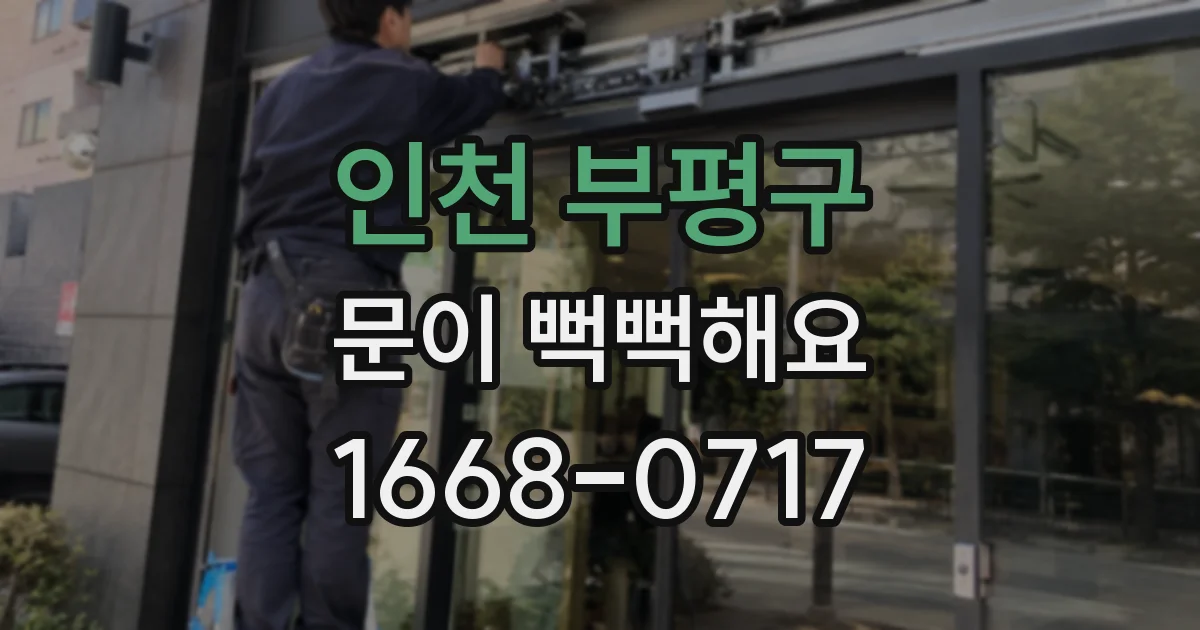인천 부평구 문이 뻑뻑해요