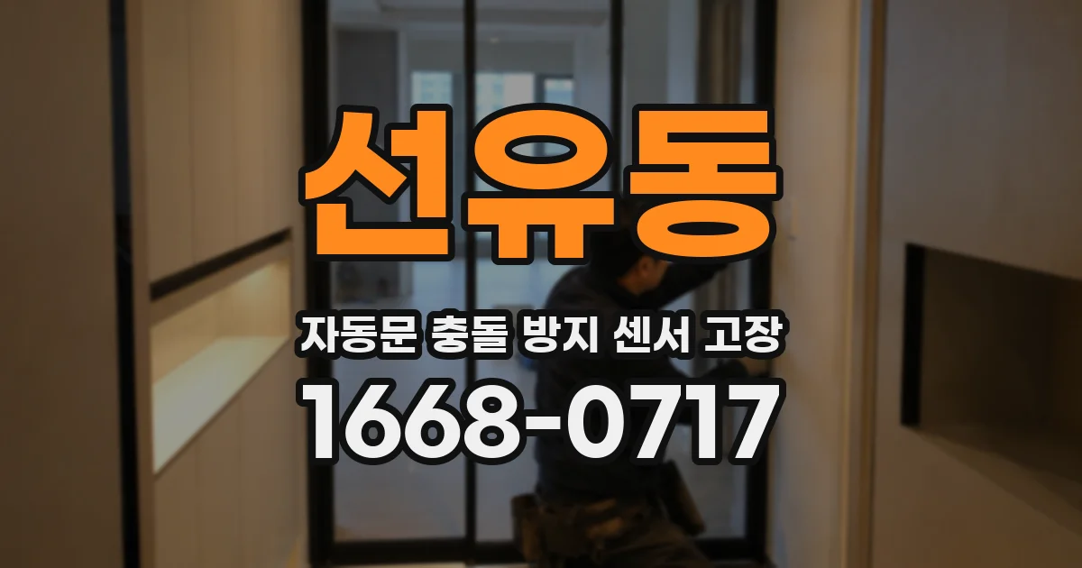 선유동 자동문 충돌 방지 센서 고장