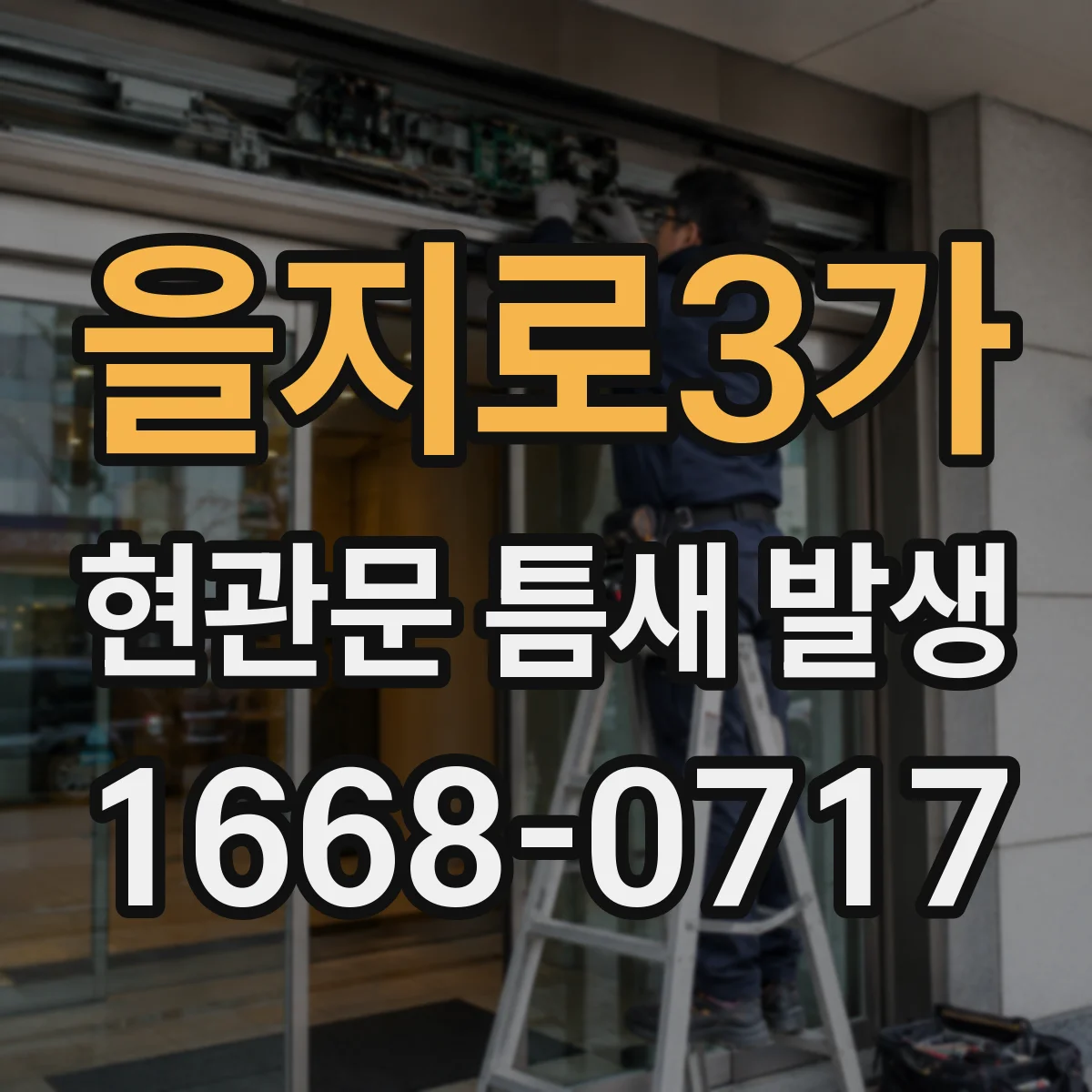 을지로3가 현관문 틈새 발생