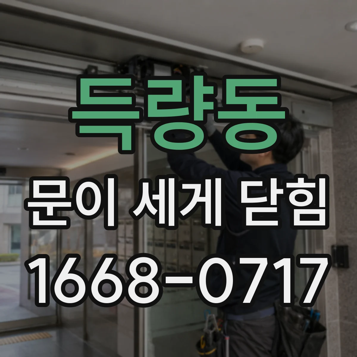 득량동 문이 세게 닫힘
