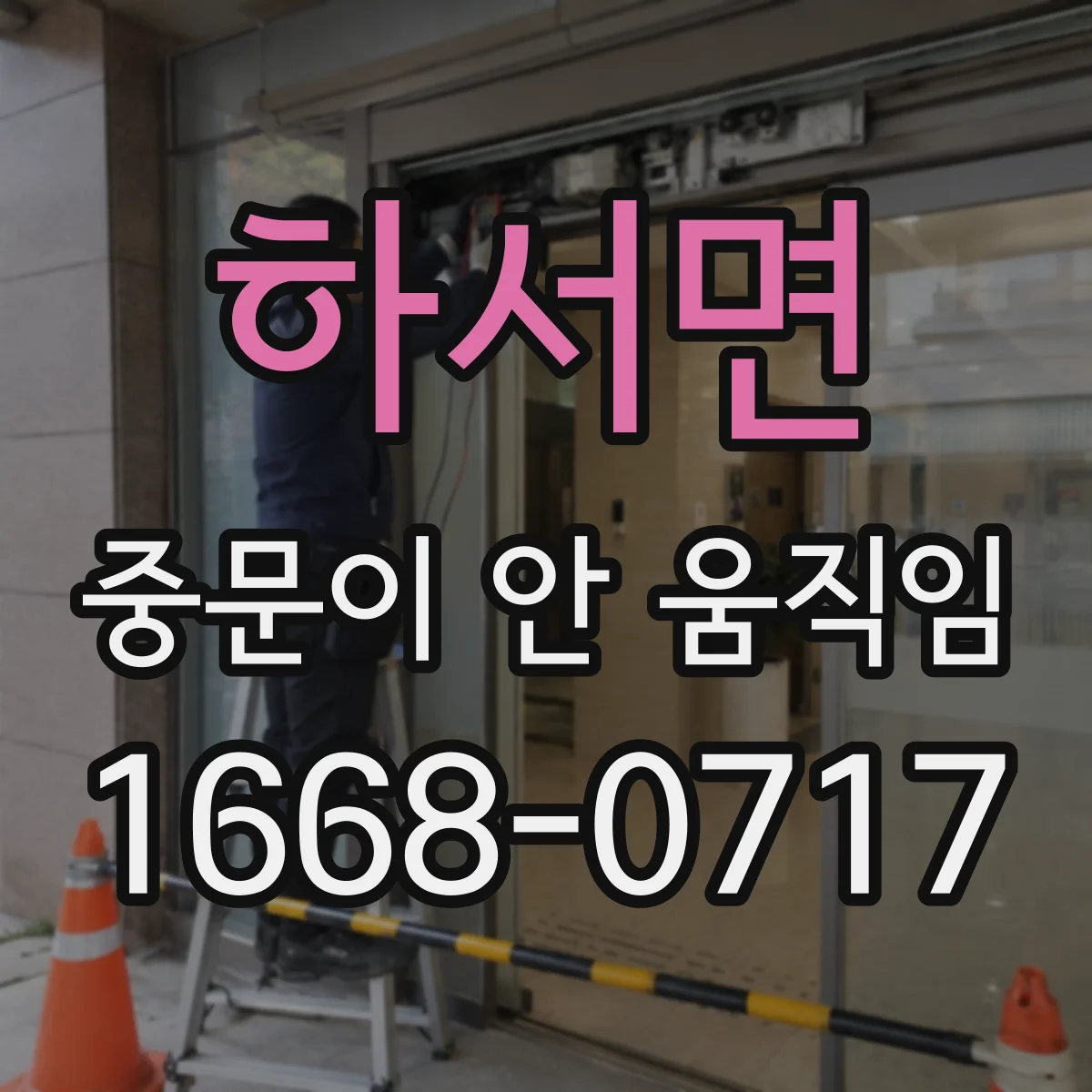 하서면 중문이 안 움직임