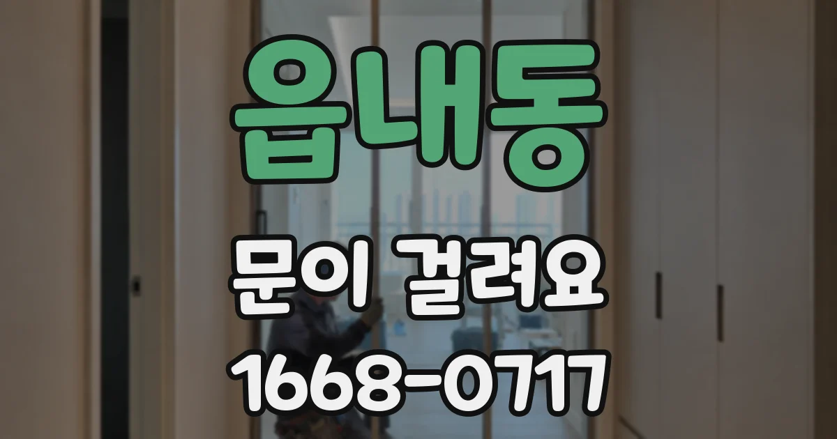 읍내동 문이 걸려요