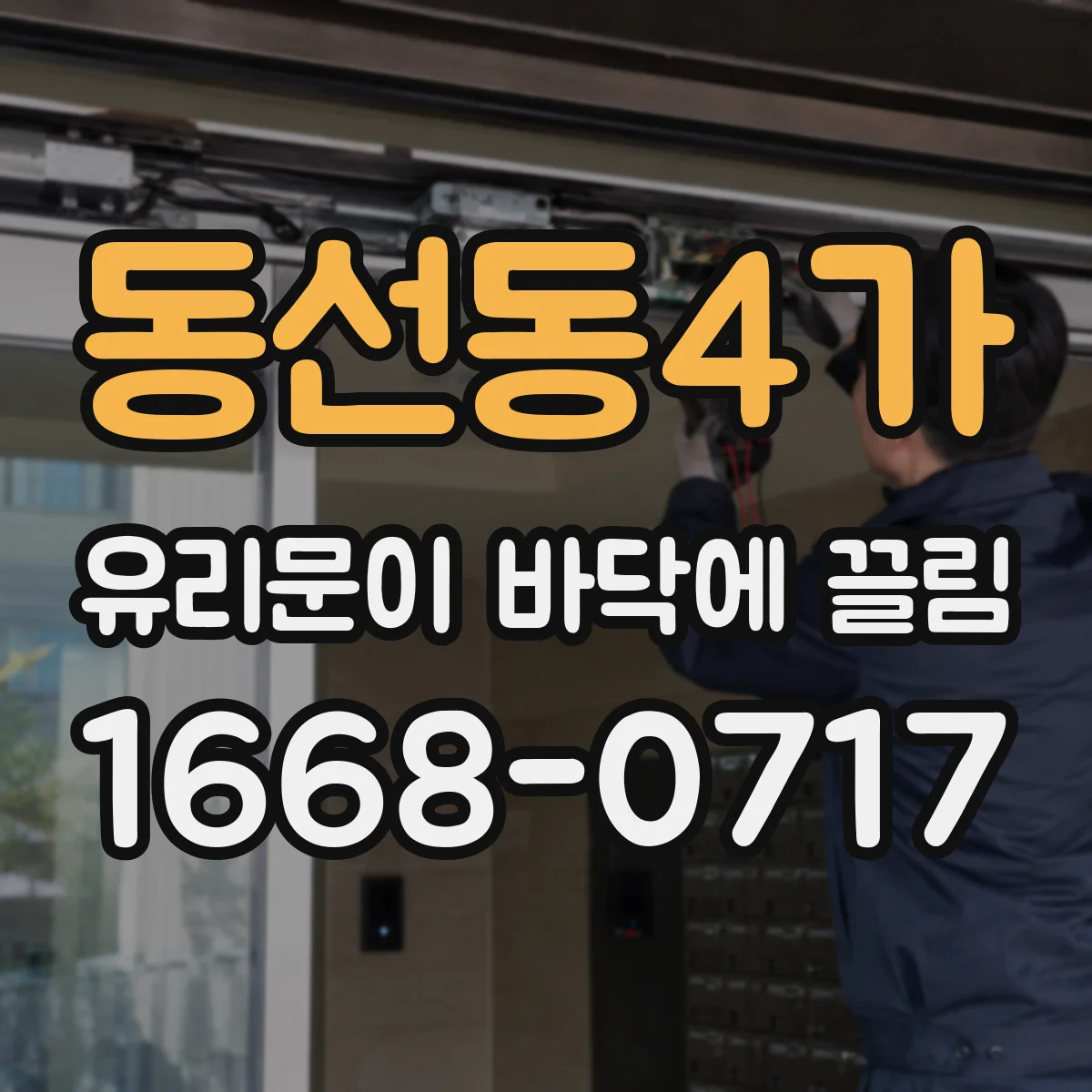 동선동4가 유리문이 바닥에 끌림