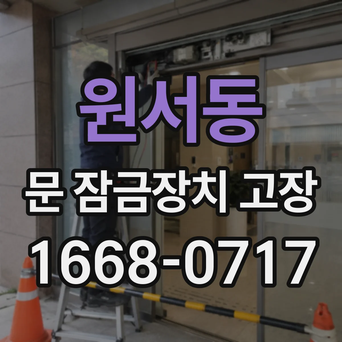 원서동 문 잠금장치 고장