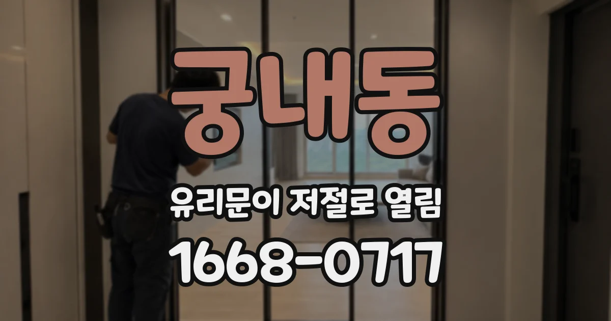 궁내동 유리문이 저절로 열림