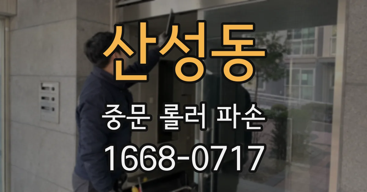 산성동 중문 롤러 파손