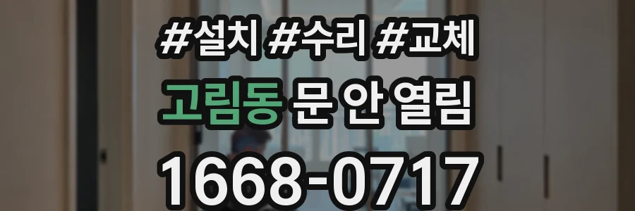 고림동 문 안 열림