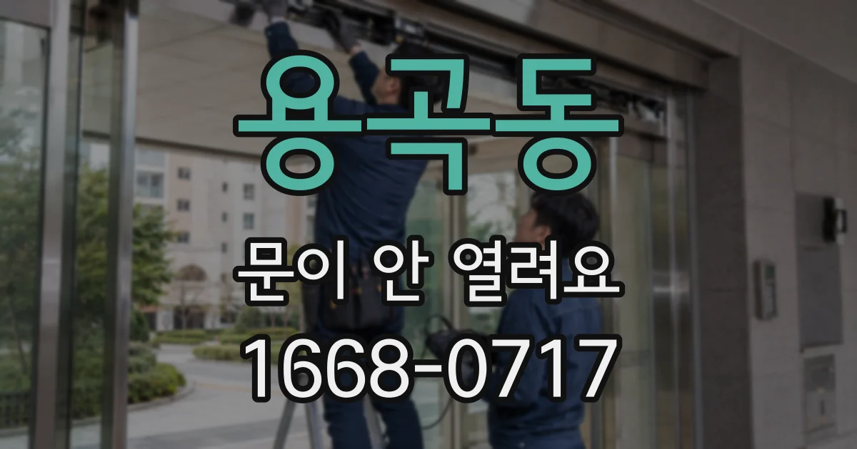 용곡동 문이 안 열려요