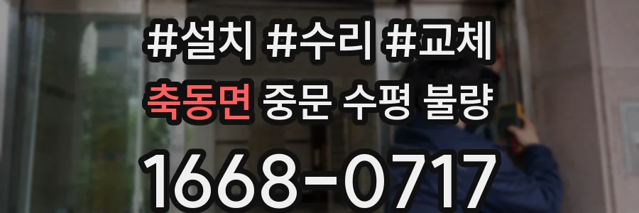 축동면 중문 수평 불량