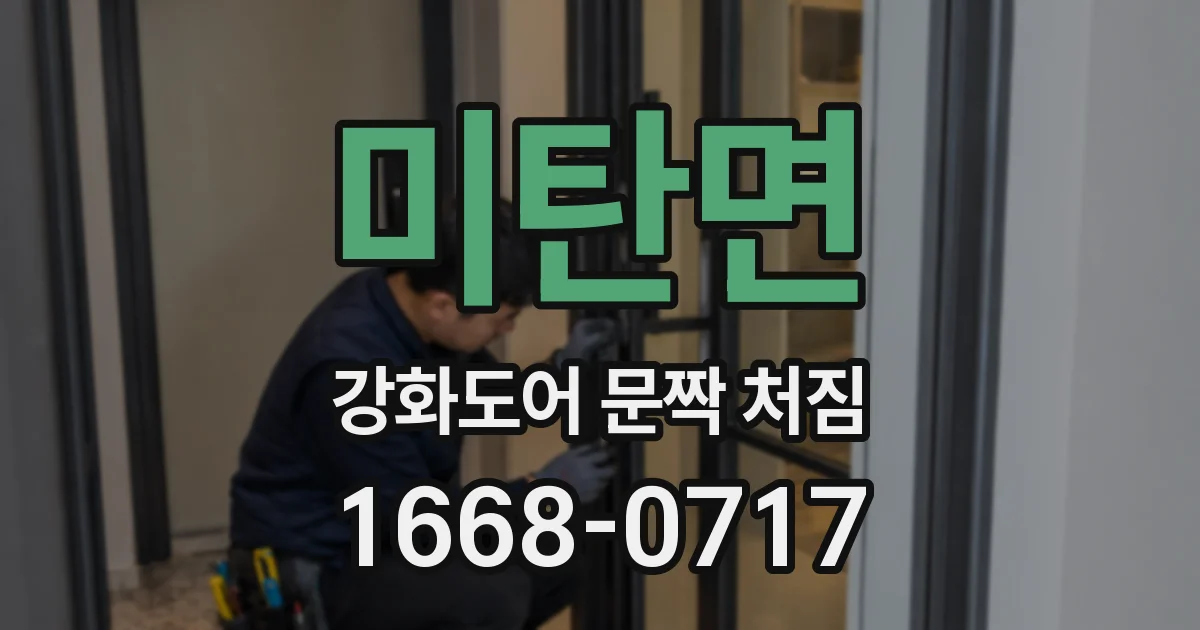 미탄면 강화도어 문짝 처짐