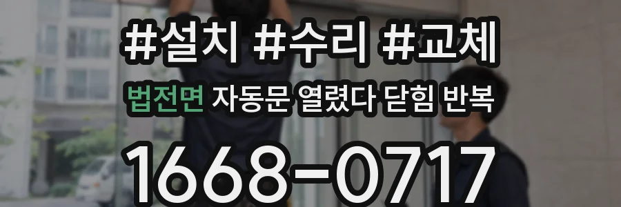 법전면 자동문 열렸다 닫힘 반복 증상은 열림과 닫힘이 연달아 일어나거나, 정지 후 다시 작동하면서 나타납니다.
