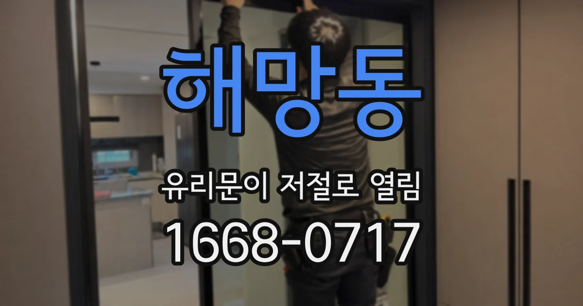 해망동 유리문이 저절로 열림