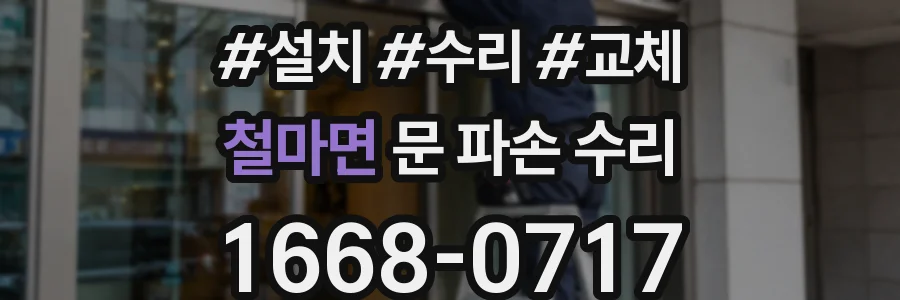철마면 문 파손 수리