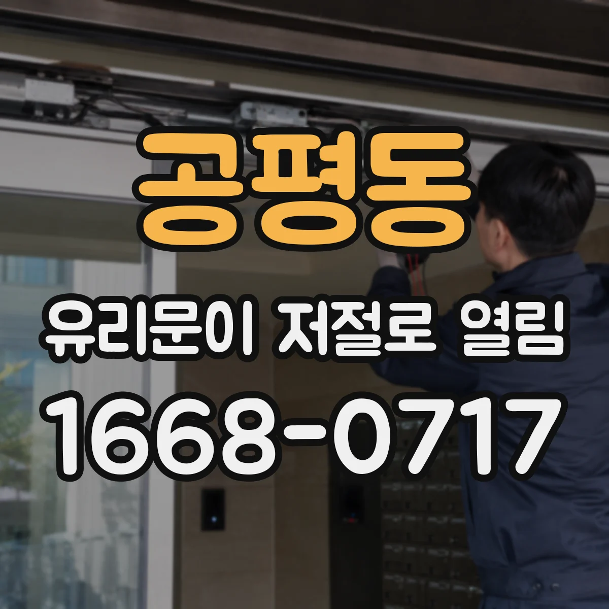 공평동 유리문이 저절로 열림