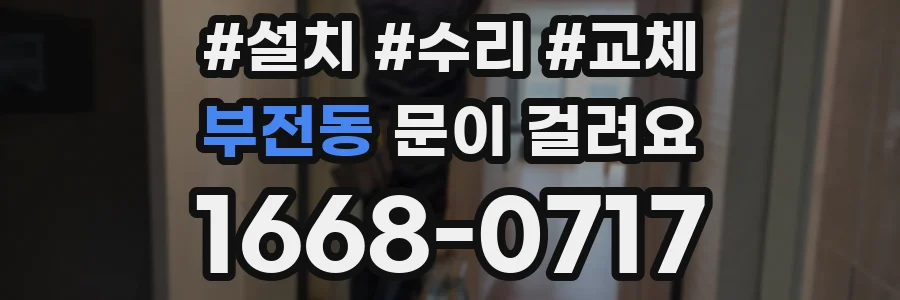 부전동 문이 걸려요
