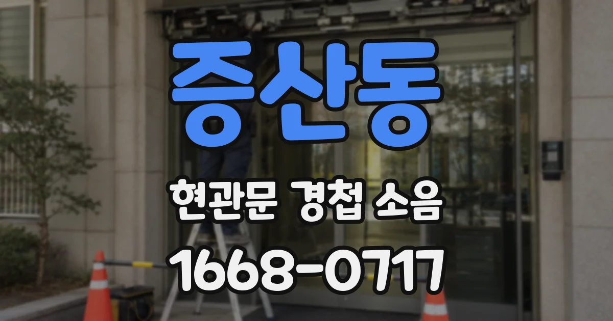 증산동 현관문 경첩 소음
