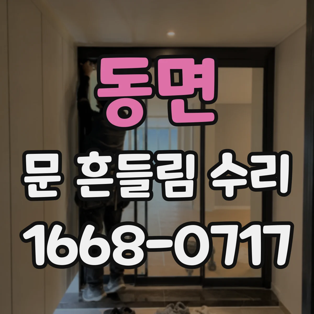 동면 문 흔들림 수리