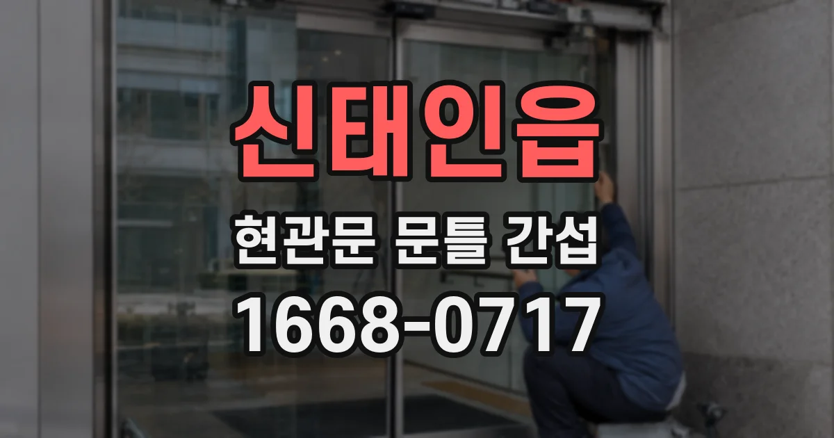 신태인읍 현관문 문틀 간섭