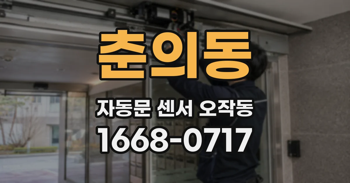 춘의동 자동문 센서 오작동
