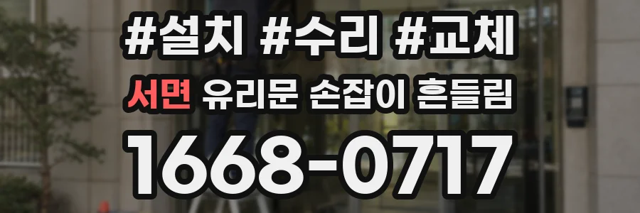 서면 유리문 손잡이 흔들림