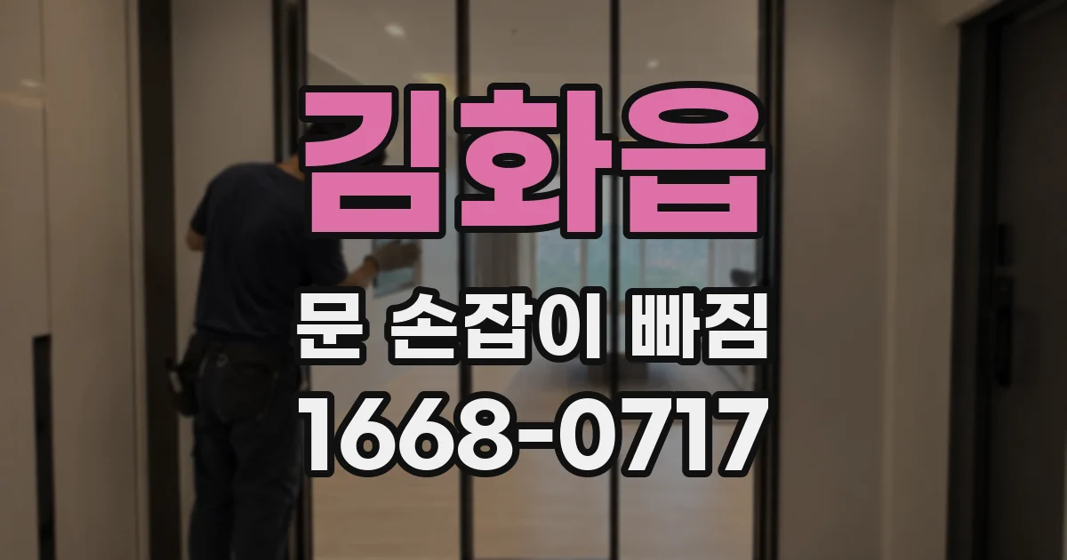 김화읍 문 손잡이 빠짐