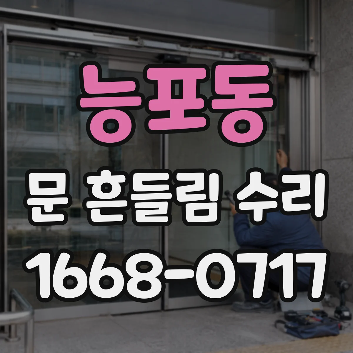 능포동 문 흔들림 수리
