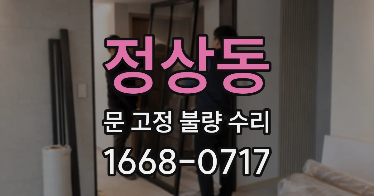 정상동 문 고정 불량 수리