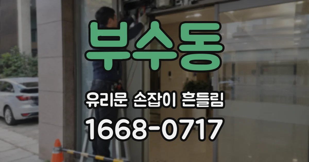 부수동 유리문 손잡이 흔들림