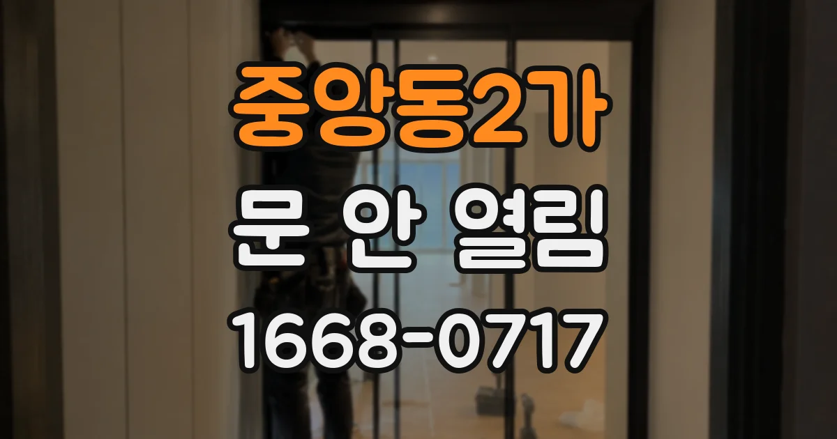 중앙동2가 문 안 열림