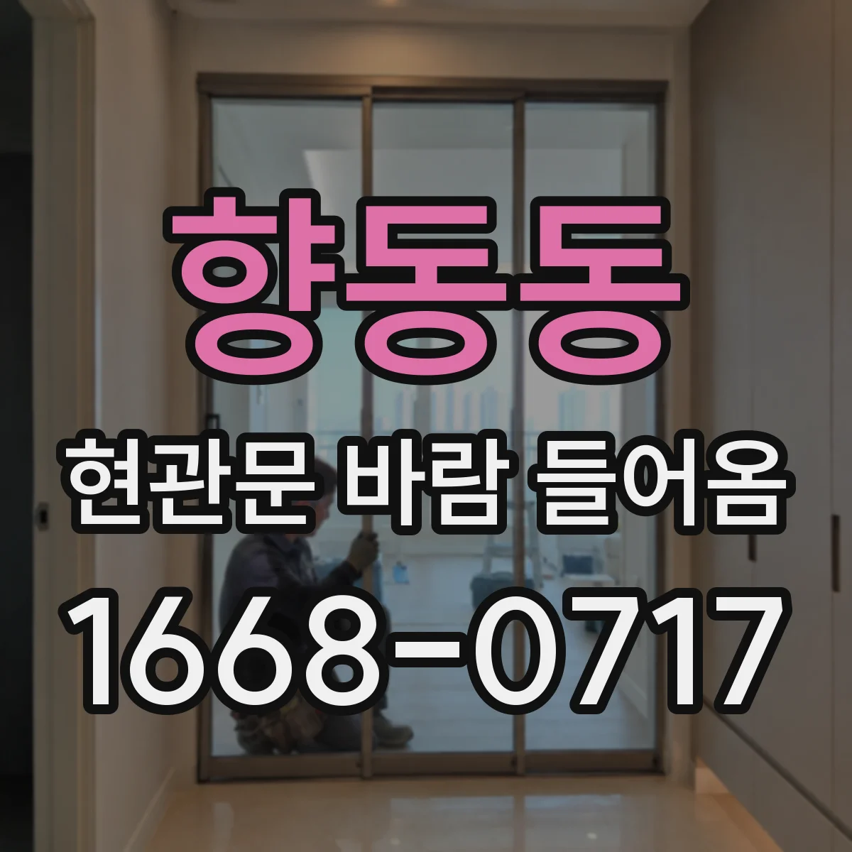 향동동 현관문 바람 들어옴
