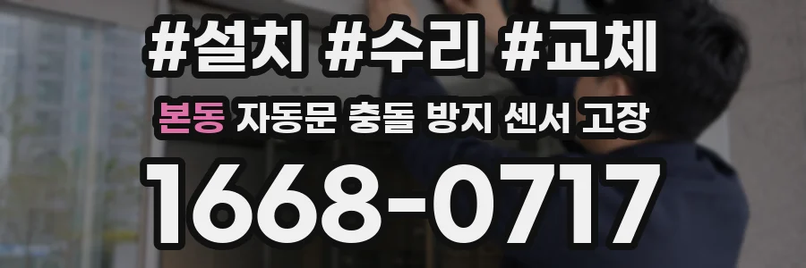 본동 자동문 충돌 방지 센서 고장