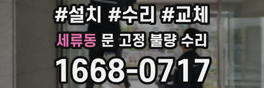 세류동 문 고정 불량 수리