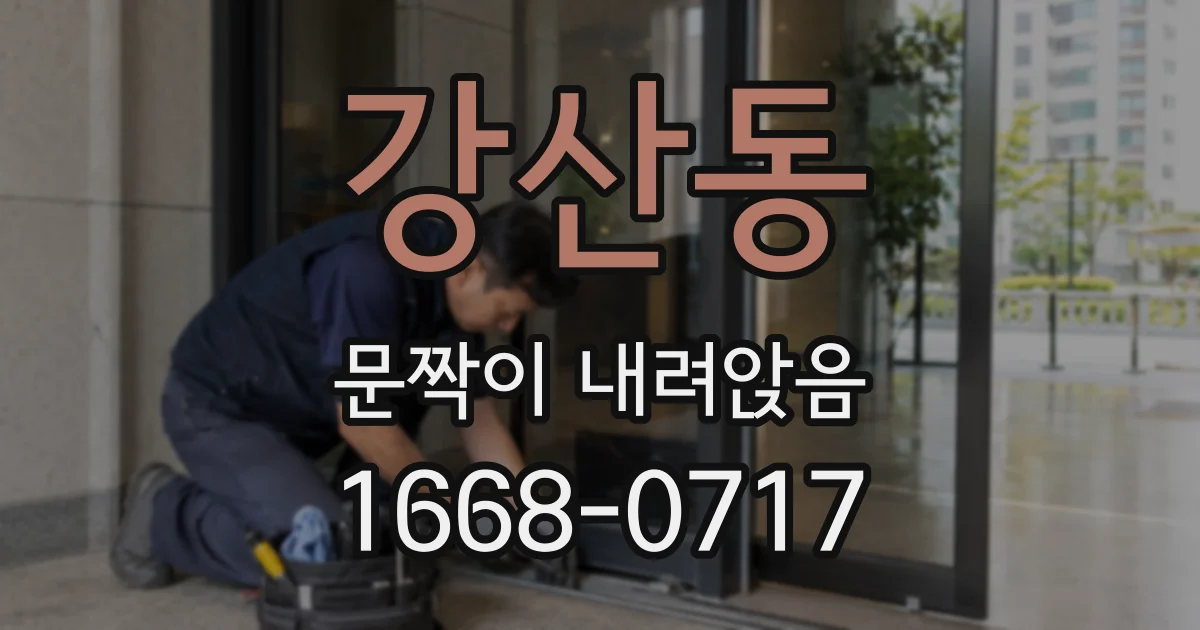 강산동 문짝이 내려앉음