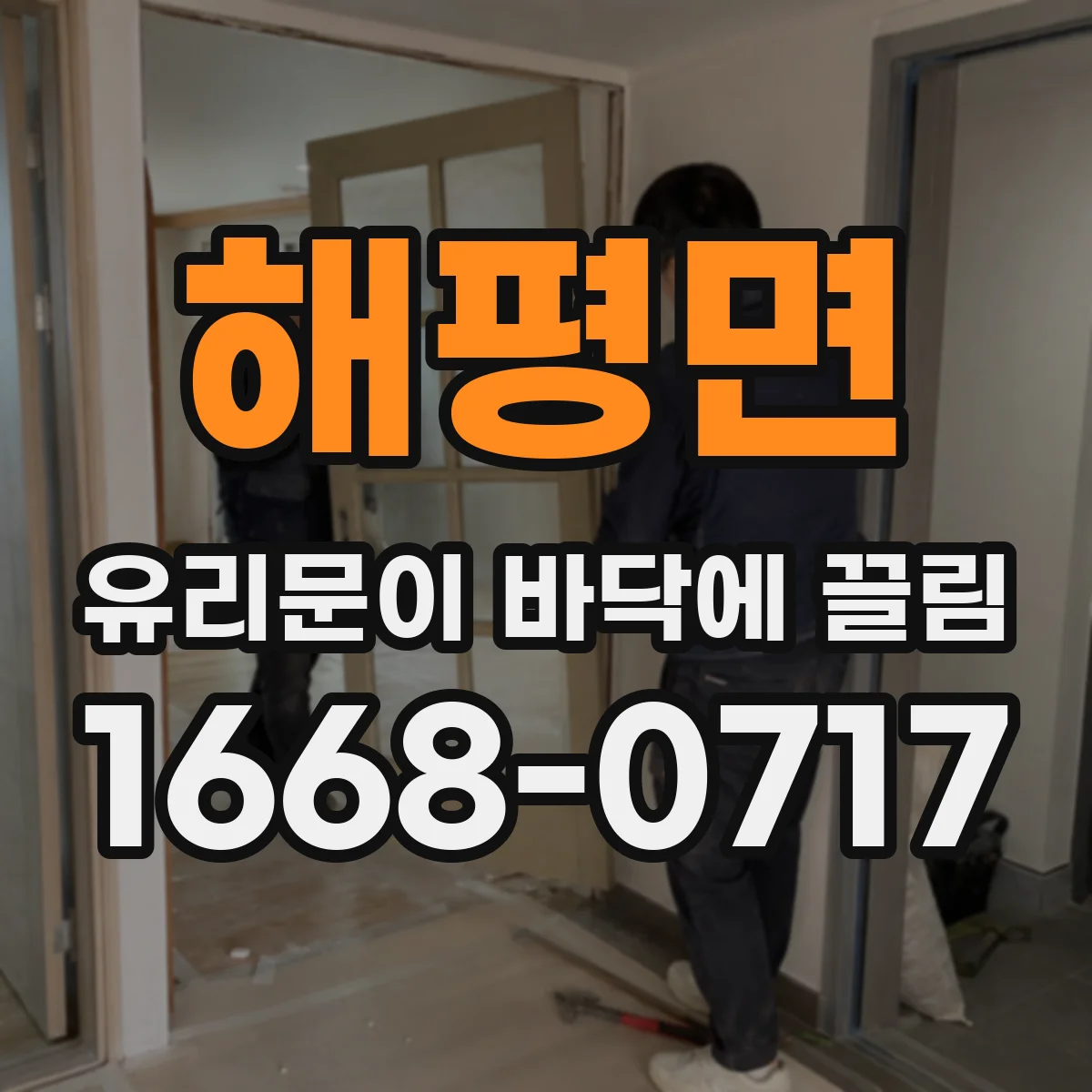 해평면 유리문이 바닥에 끌림
