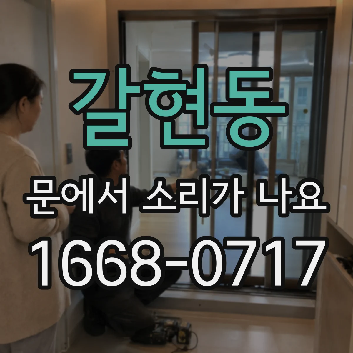 갈현동 문에서 소리가 나요